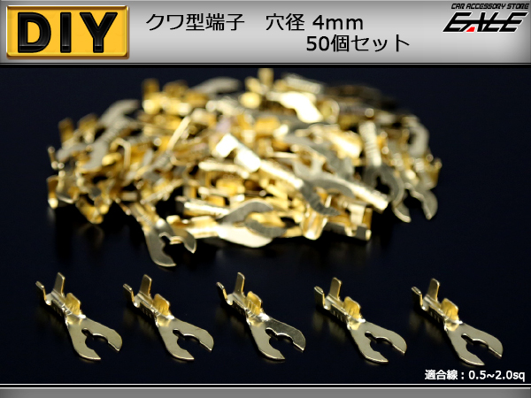クワ型端子 穴径4mm 4Φ 50個 アースコードの接続に　（ I-185 ） 【メール便可】
