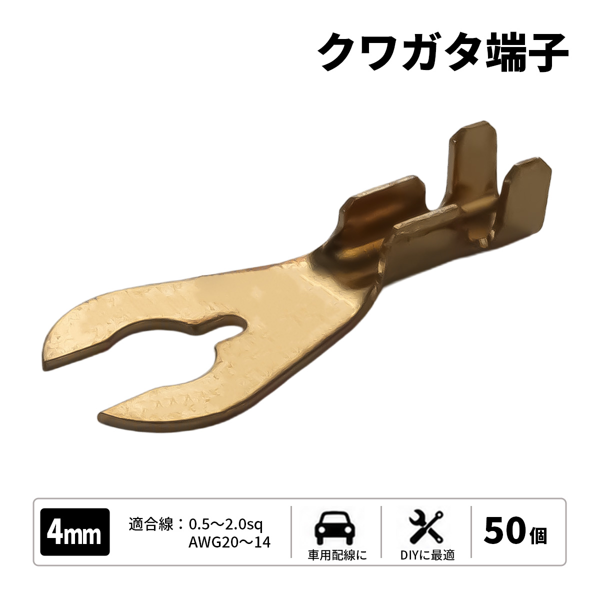 クワ型端子 穴径4mm 4Φ 50個 アースコードの接続に　（ I-185 ） 【メール便可】