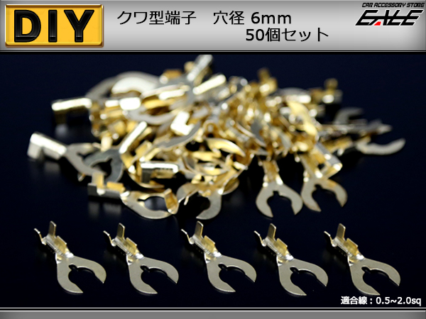 クワ型端子 穴径6mm 6Φ 50個 アースコードの接続に　（ I-186 ） 【メール便可】