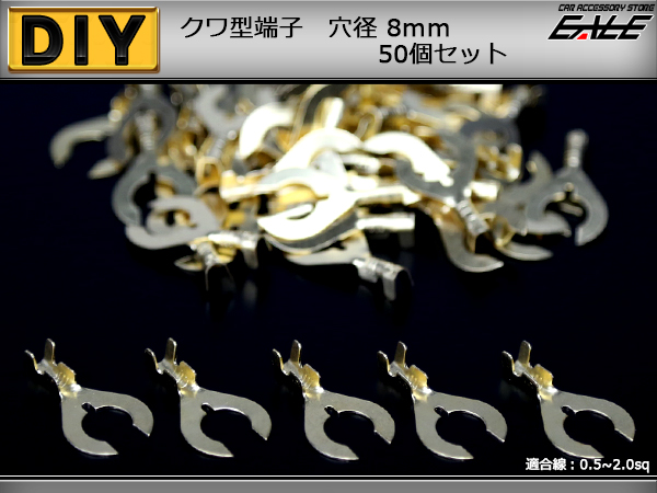 クワ型端子 穴径8mm 8Φ 50個 アースコードの接続に　（ I-187 ） 【メール便可】