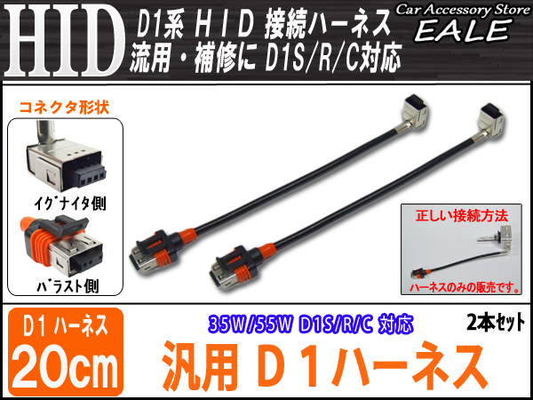 汎用D1ハーネス D1S D1R D1C対応 HIDの補修や流用に 2本 （ I-19 ）