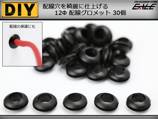 配線グロメット 12Φ 配線穴をキレイに 12mm 30個入り （ I-192 ） 【メール便可】