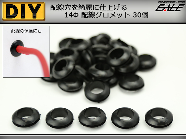 配線グロメット 14Φ 配線穴をキレイに 14mm 30個入り （ I-193 ） 【メール便可】