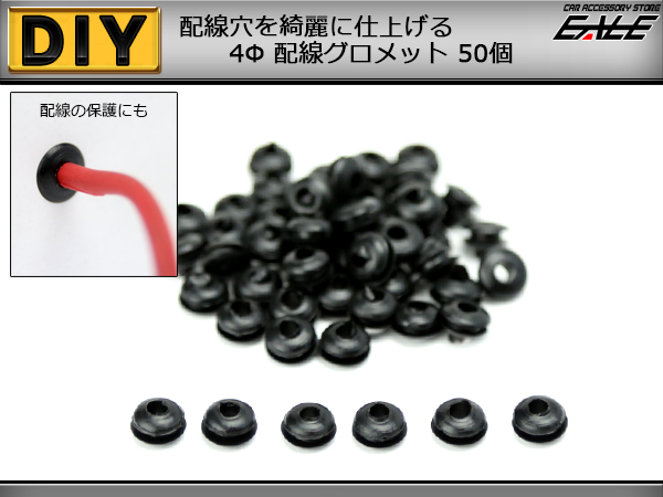 配線穴をキレイに　配線グロメット 4Φ 4mm　50個入り　（ I-199 ） 【メール便可】