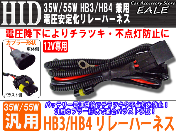 12V用 35W 55W HID 電圧安定化リレーハーネス HB3 HB4兼用 （ I-2 ）