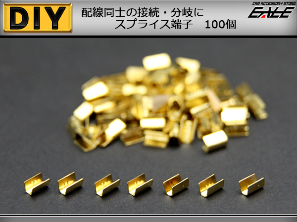 配線同士の接続にや分岐に スプライス端子 100個　（ I-205 ） 【メール便可】