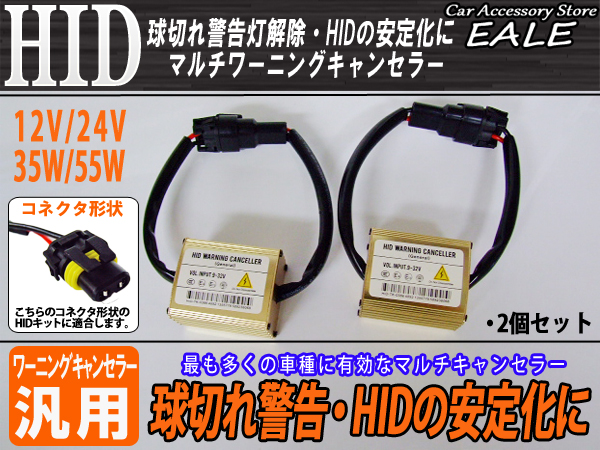 汎用 HID マルチワーニングキャンセラー 球切れ警告灯対策 （ I-21 ） 【メール便可】