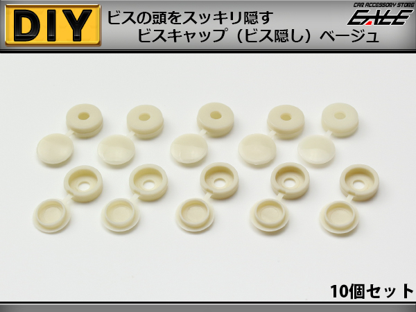 ビスキャップ 10個セット ビス隠し 内装の取付に ベージュ I-219 【メール便可】