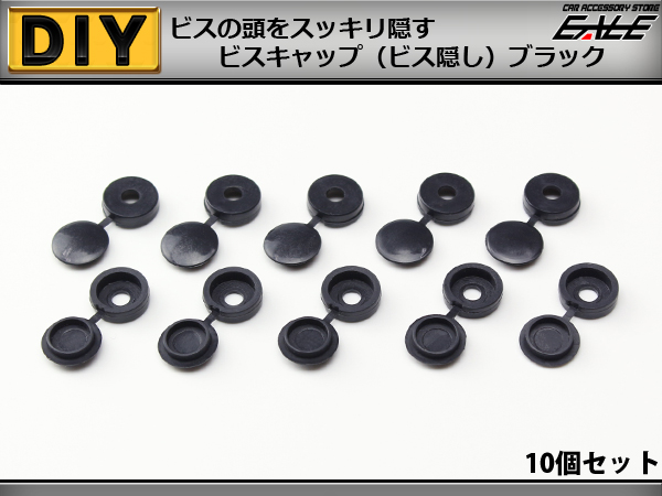 ビスキャップ 10個セット ビス隠し 内装の取付に ブラック I-221 【メール便可】