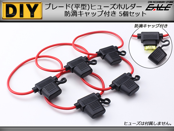 ブレード(平型)ヒューズホルダー 防滴タイプ 5個セット I-226 【メール便可】