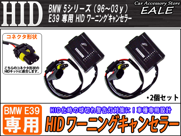 BMW 5シリーズ E39専用 HIDワーニングキャンセラー （ I-23 ） 【メール便可】