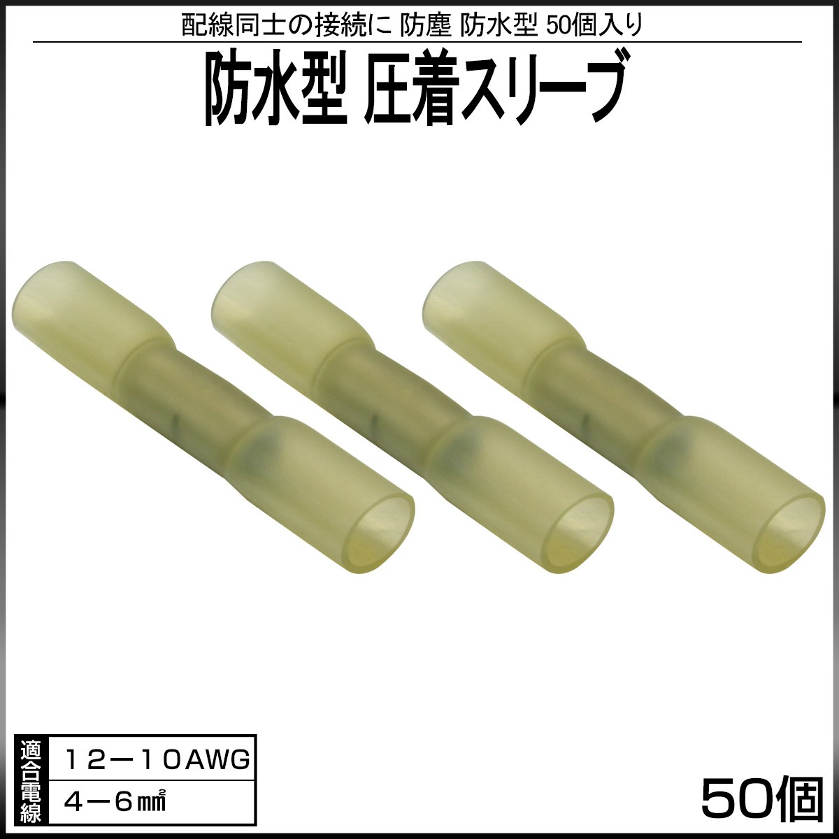 防水型 圧着スリーブ 圧着接続端子 50個入り 12-10AWG 収縮タイプ I-238 【メール便可】