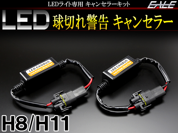 LEDライト汎用 球切れ警告灯 キャンセラー H8 H11 2本 I-249 【メール便可】