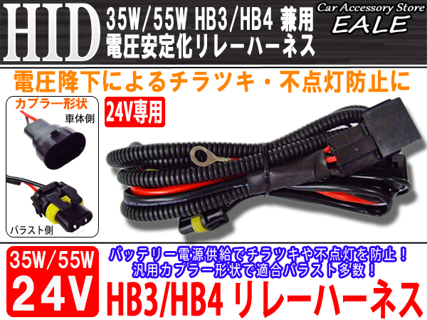 24V用 35W 55W HID 電圧安定化リレーハーネス HB3 HB4兼用 （ I-26 ）