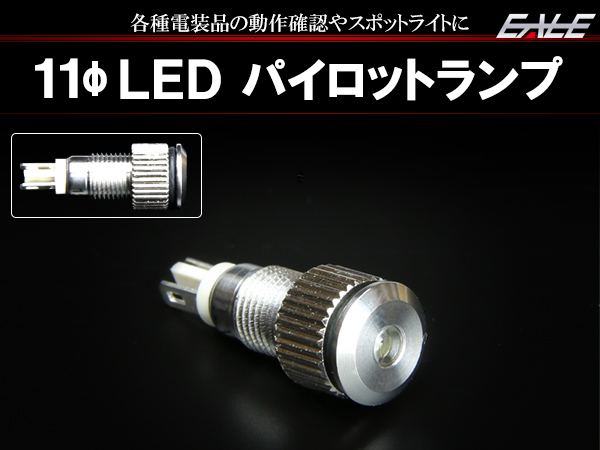 12V 24V LED 汎用 パイロットランプ インジケーターランプ スポットライト 等に 薄型 防滴 シルバー I-260I-262 【メール便可】