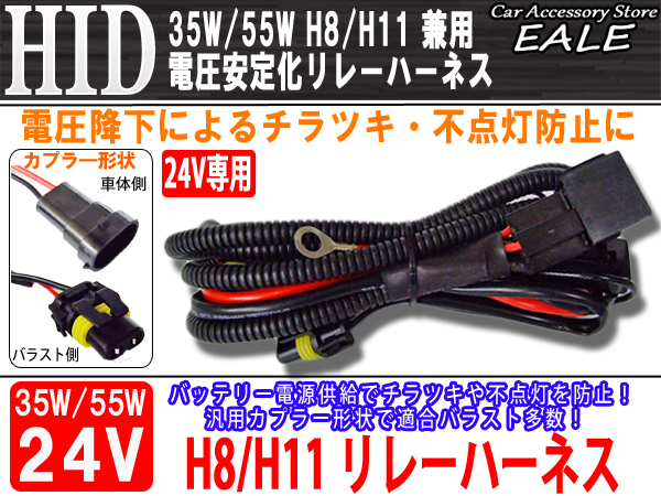 24V用 35W 55W HID 電圧安定化リレーハーネス H8 H11兼用 （ I-27 ）
