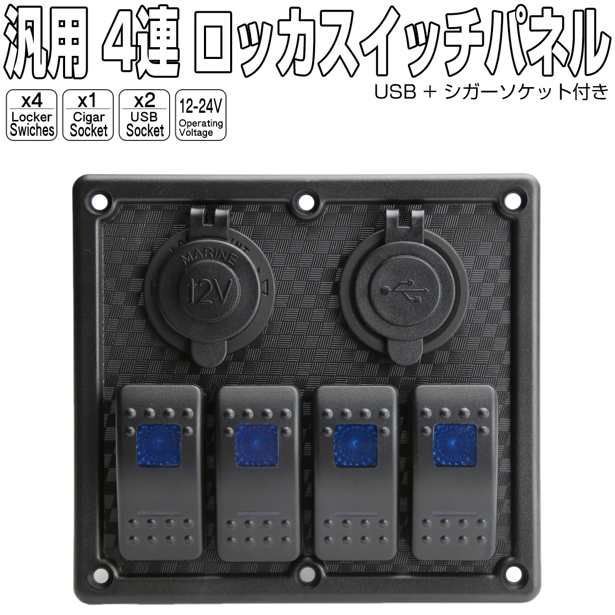 汎用 4連 防滴仕様 ロッカ スイッチ パネル LEDパイロットランプ シガープラグ USB電源付き アイコンステッカー100個入 I-275