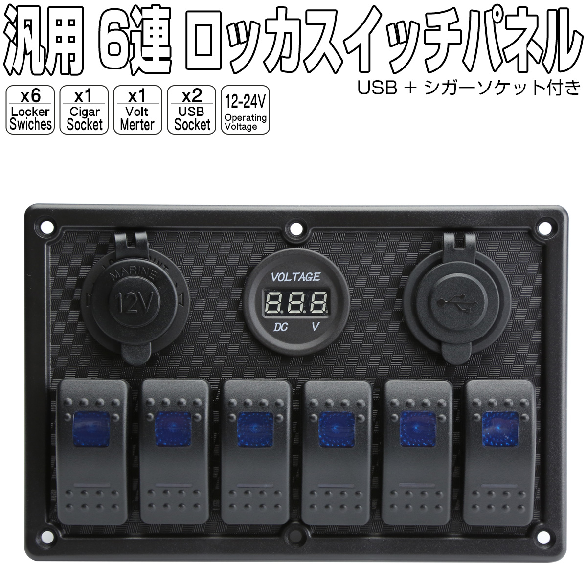 汎用 6連 防滴仕様 ロッカ スイッチ パネル LEDパイロットランプ 電圧計 シガープラグ USB電源付き アイコンステッカー100個入 I-276