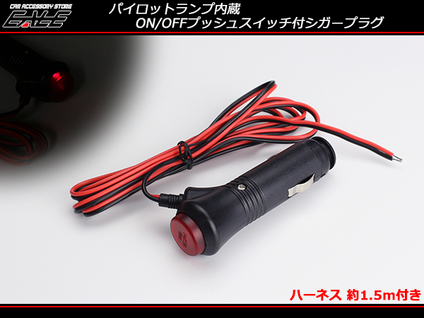 12V パイロットランプ 内蔵 ON OFF プッシュスイッチ 付き シガープラグ 1.5m コード I-284 【メール便可】