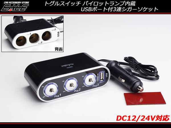 USBポート付 3連シガーソケット シガープラグ 増設 スマホ 充電 DC12V 24V兼用 I-286