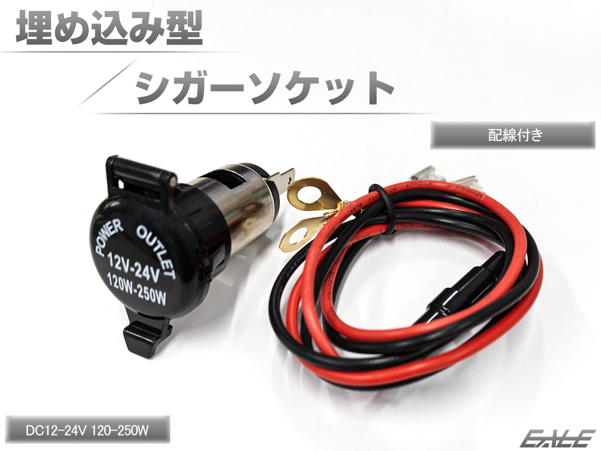 12V 24V 埋め込み型 シガーソケット 120-250W 防滴 配線付き 電源 増設 取り出し等 I-290