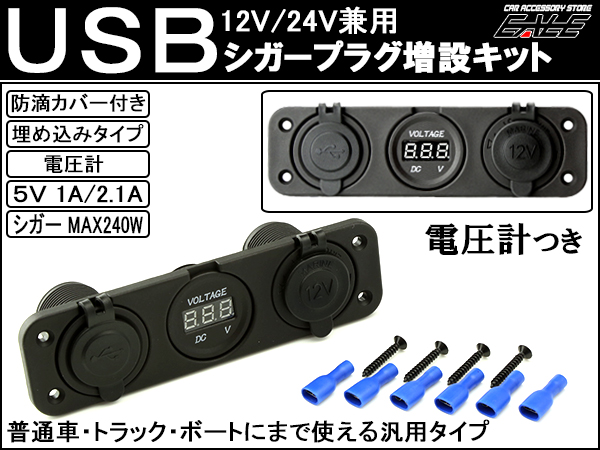 汎用 USB シガー 電源 増設キット 電圧計 防滴 12V 24V I-293