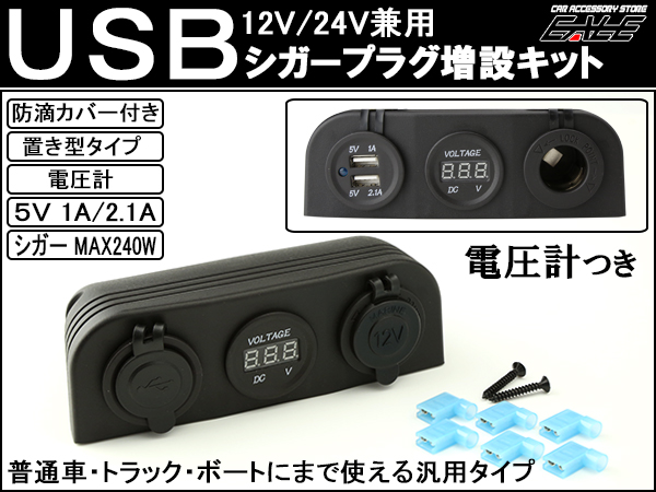 置型 USB シガー 電源 増設キット 電圧計 防滴 12V 24V I-294