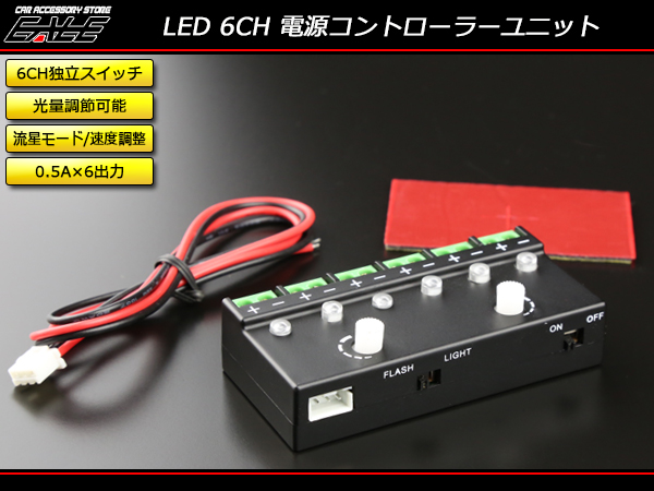 汎用 6CH LED コントロールユニット 調光可能 流星モード （ I-301 ） 【メール便可】