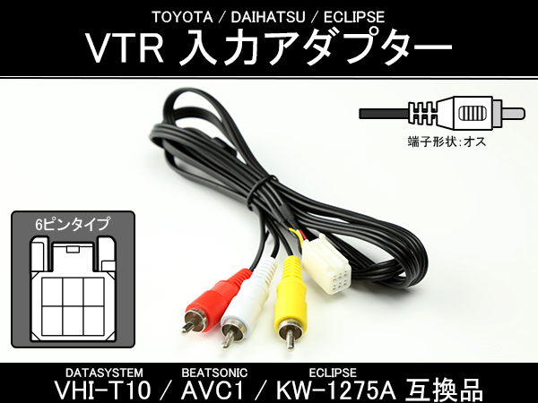 純正ナビ VTR 入力アダプター VHI-T10 AVC1 KW-1275A 互換品 オス （ I-303 ） 【メール便可】