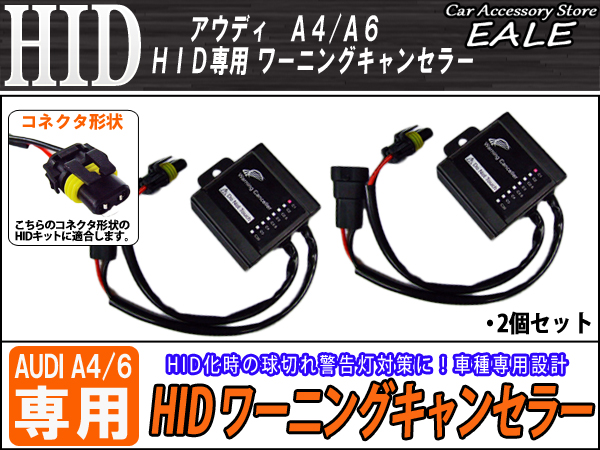 AUDI A4 A6 球切れ警告灯対策に HIDワーニングキャンセラー （ I-31 ） 【メール便可】