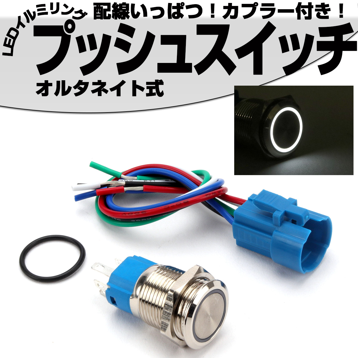 プッシュスイッチ 18mm オルタネイト式  LEDリング付き 5色 配線カプラー付 DC12V 防滴 ステンレス製 I-316 【メール便可】