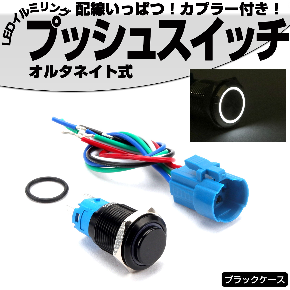 プッシュスイッチ ブラック 18mm オルタネイト式  LEDリング付き 5色 配線カプラー付 DC12V 防滴 ステンレス製 I-317 【メール便可】