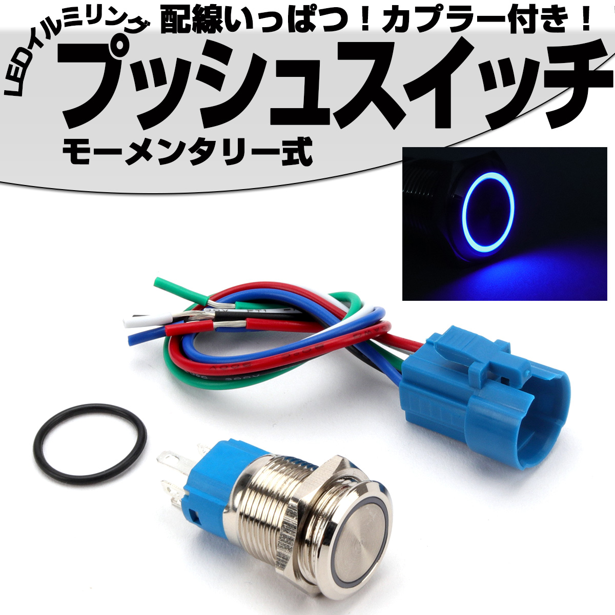 プッシュスイッチ 18mm モーメンタリ式  LEDリング付き 5色 ポチガー ウチガー 配線カプラー付 DC12V 防滴 ステンレス製 I-318 【メール便可】