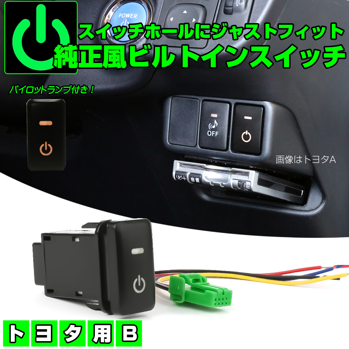 トヨタ用 Bタイプ 純正風スイッチ スイッチホール ビルトイン型 アンバー オレンジ I-321-O-2【メール便可】
