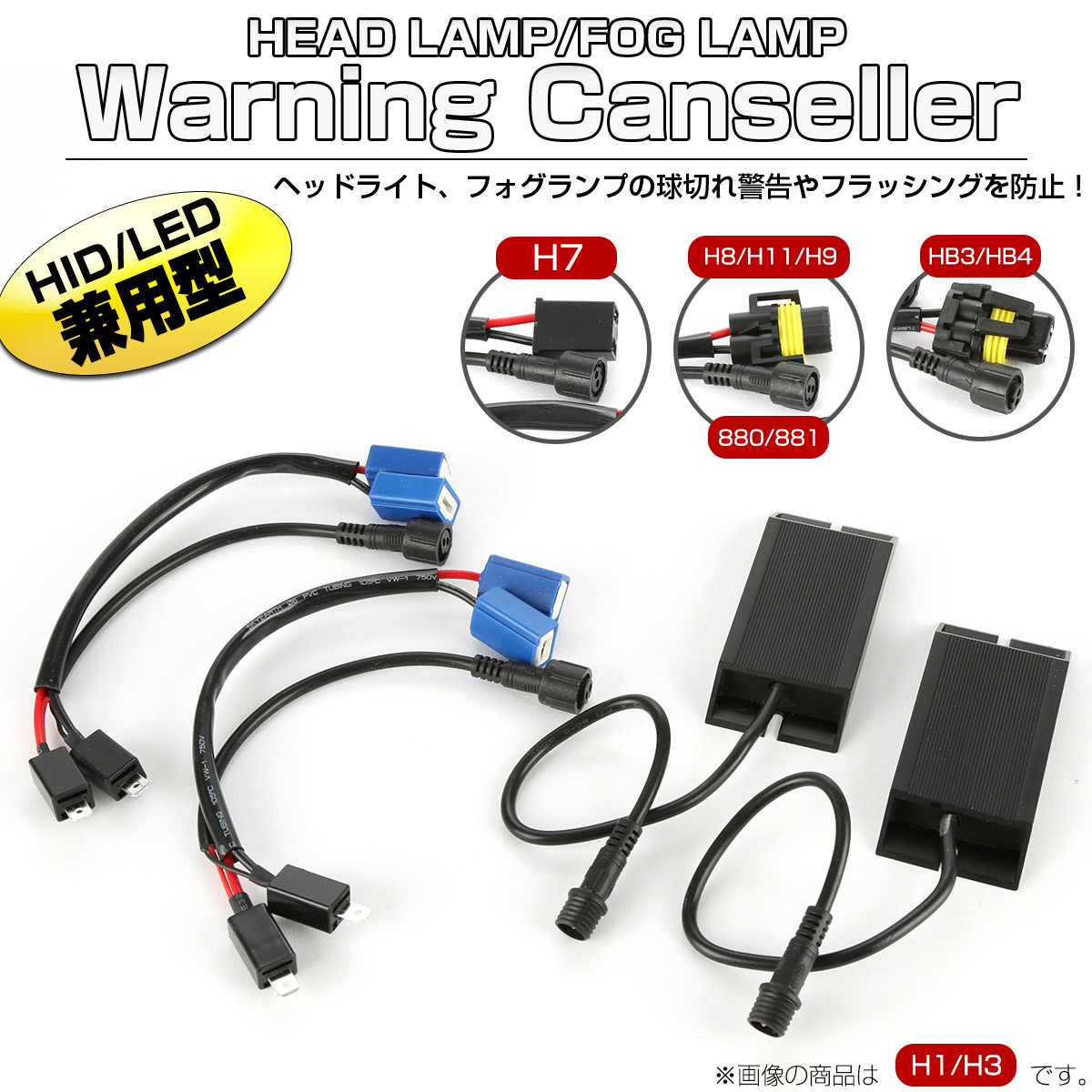 LED HID ヘッドライト フォグランプ 球切れ警告灯 キャンセラー H1 H3 H7 H8 H11 H9 880 881 HB3 HB4 I-325-329 【メール便可】