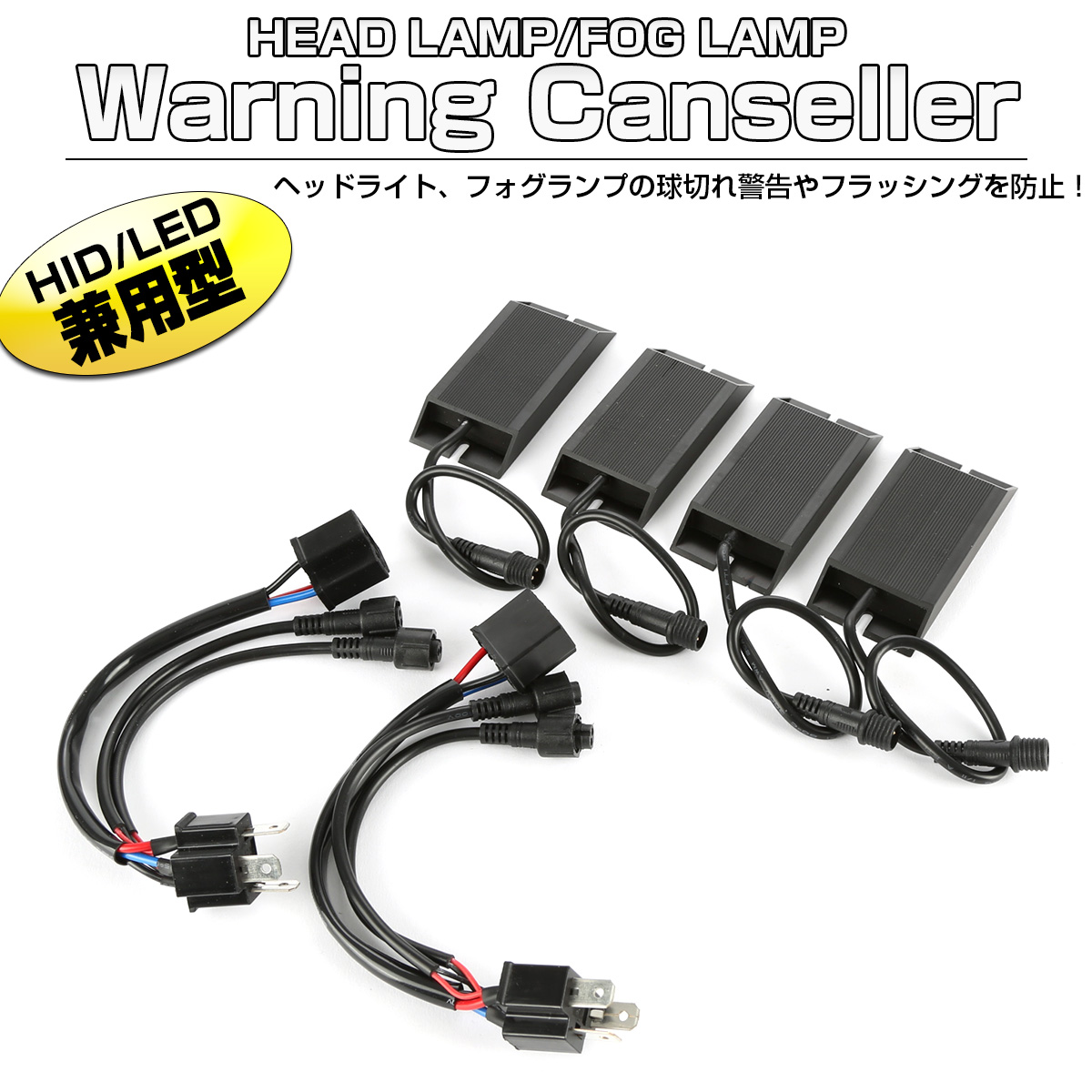 LED HID ヘッドライト フォグランプ用 球切れ警告灯 キャンセラー H4 Hi Lo用 I-326