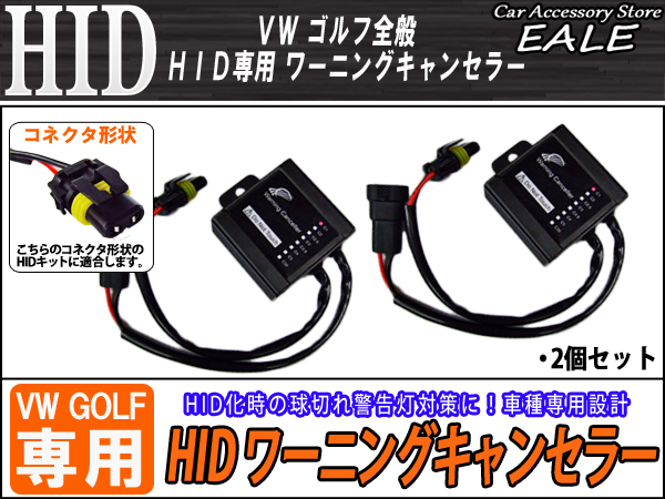 VW ゴルフ全般 警告灯対策に C5 HIDワーニングキャンセラー （ I-33 ） 【メール便可】