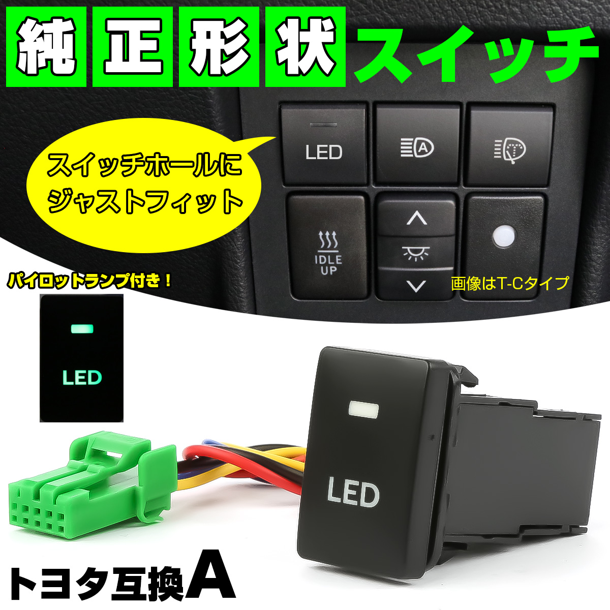 スイッチ 純正風 トヨタ Aタイプ LEDパイロットランプ付 純正スイッチホール対応 適合多数 I-330 【メール便可】