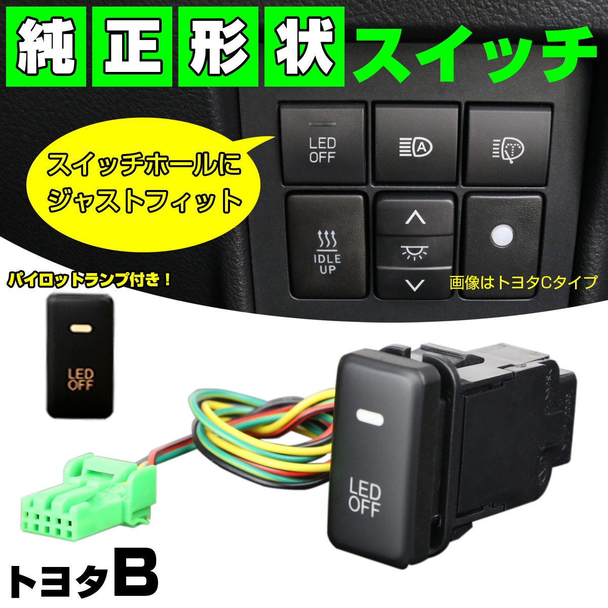 スイッチ 純正風 トヨタ Bタイプ LEDパイロットランプ付 純正スイッチホール対応 適合多数 I-331 【メール便可】