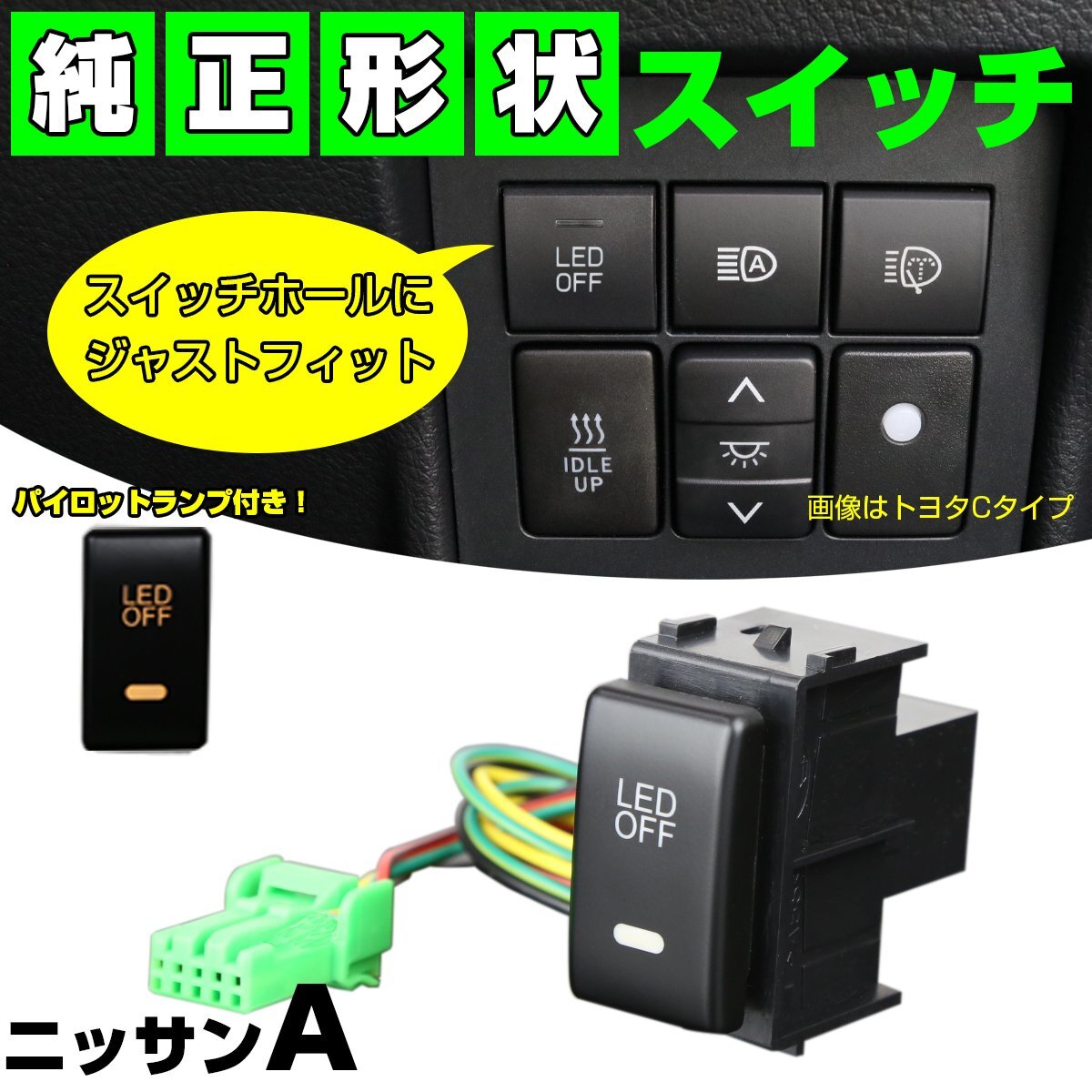 スイッチ 純正風 ニッサン Aタイプ LEDパイロットランプ付 純正スイッチホール対応 適合多数 I-332 【メール便可】
