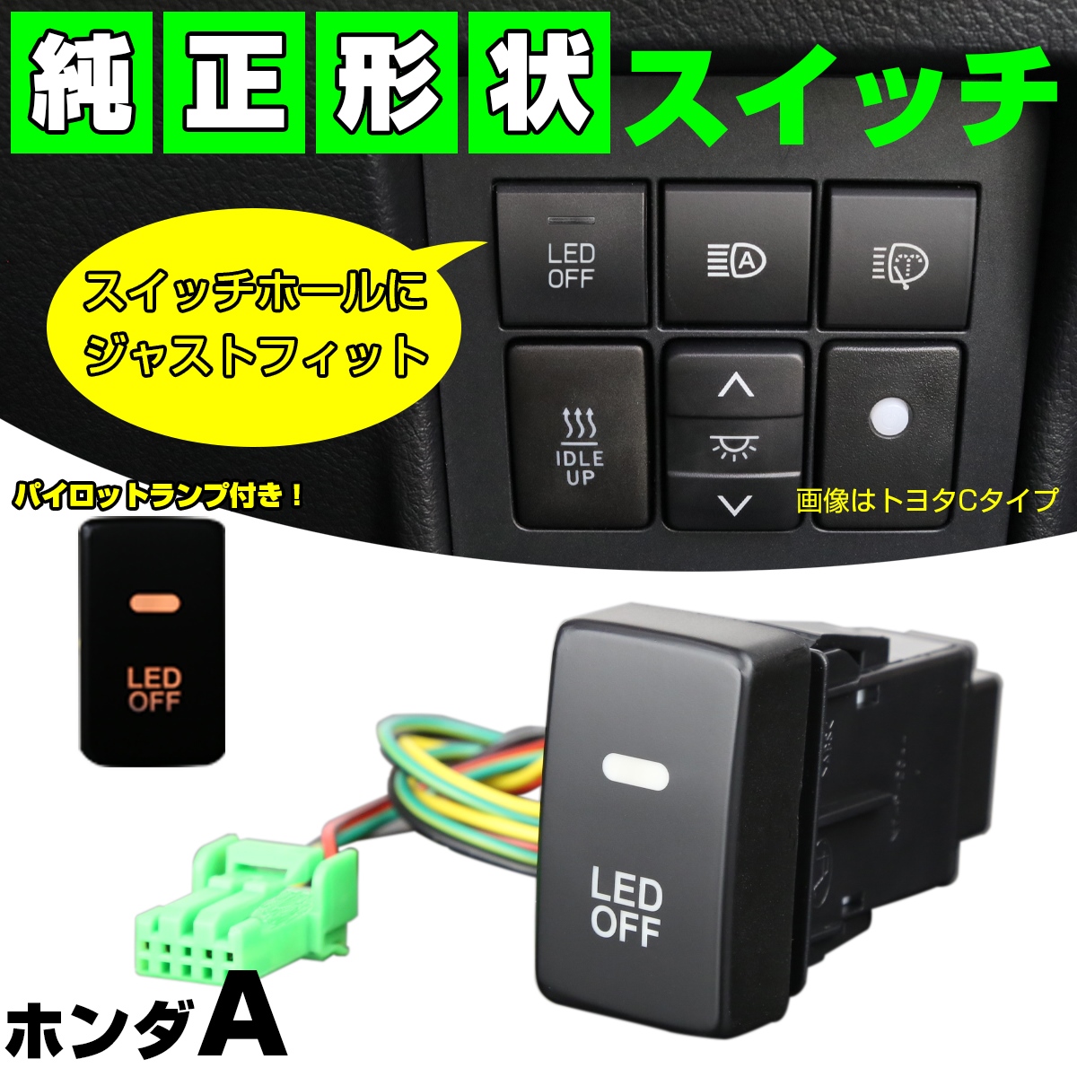スイッチ 純正風 ホンダ Aタイプ LEDパイロットランプ付 純正スイッチホール対応 適合多数 I-333 【メール便可】