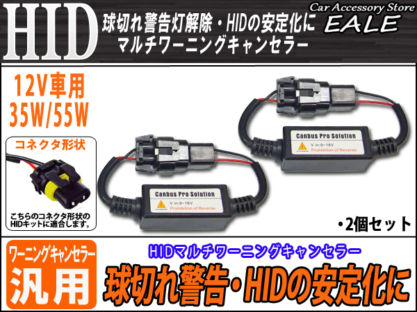 汎用 HID マルチワーニングキャンセラー 球切れ警告灯対策 （ I-34 ）