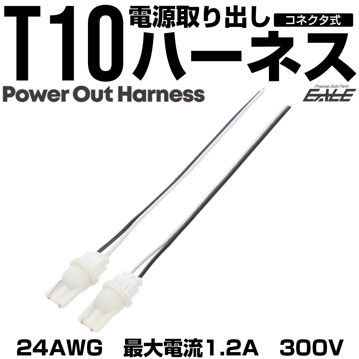 T10 電源取り出し ハーネス 2個セット コネクタ 補修 増設 I-344 【メール便可】