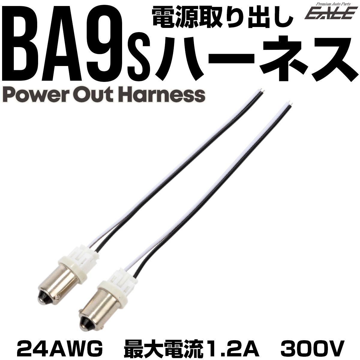 BA9S T8.5 電源取り出し ハーネス 2個セット コネクタ 補修 増設 I-346 【メール便可】