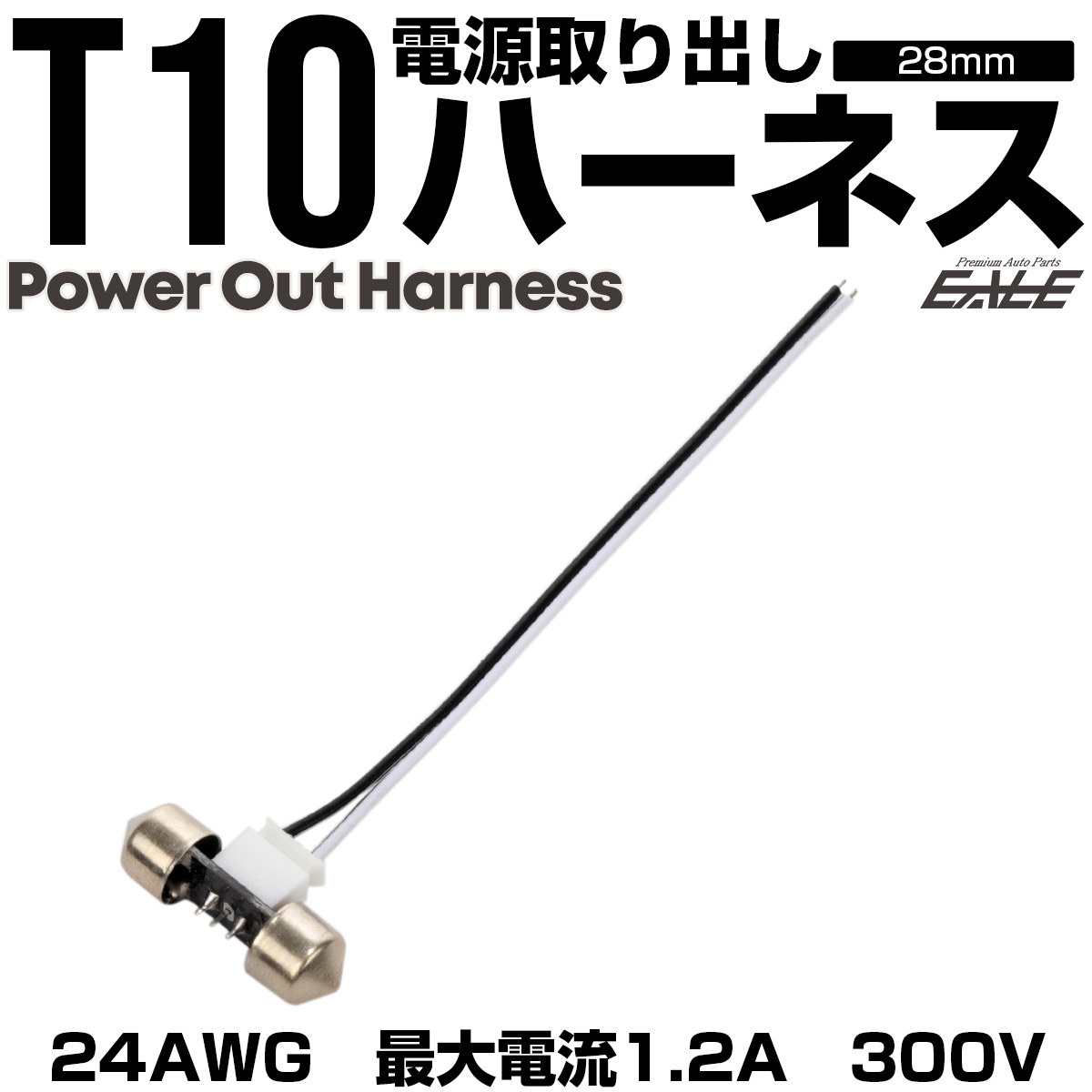 T10×28mm 電源取り出し ハーネス コネクタ 補修 増設 I-347 【メール便可】