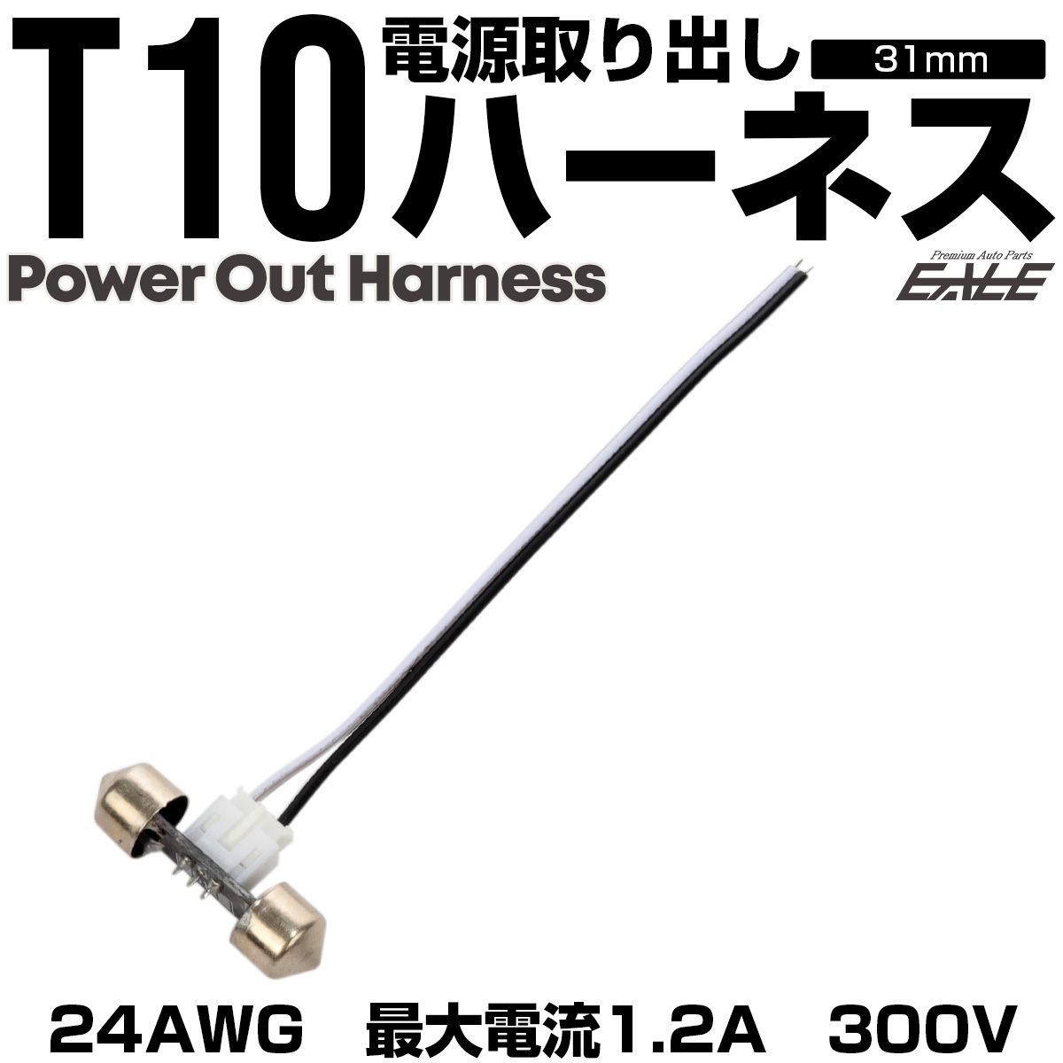 T10×31mm 電源取り出し ハーネス コネクタ 補修 増設 I-348 【メール便可】