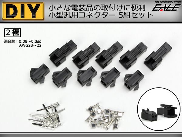 小型汎用コネクター 2極 細線用 オス・メス 5組セット （ I-37 ） 【メール便可】