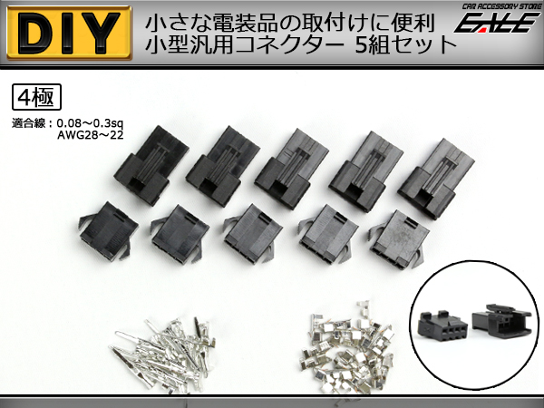 小型汎用コネクター 4極 細線用 オス・メス 5組セット （ I-39 ） 【メール便可】