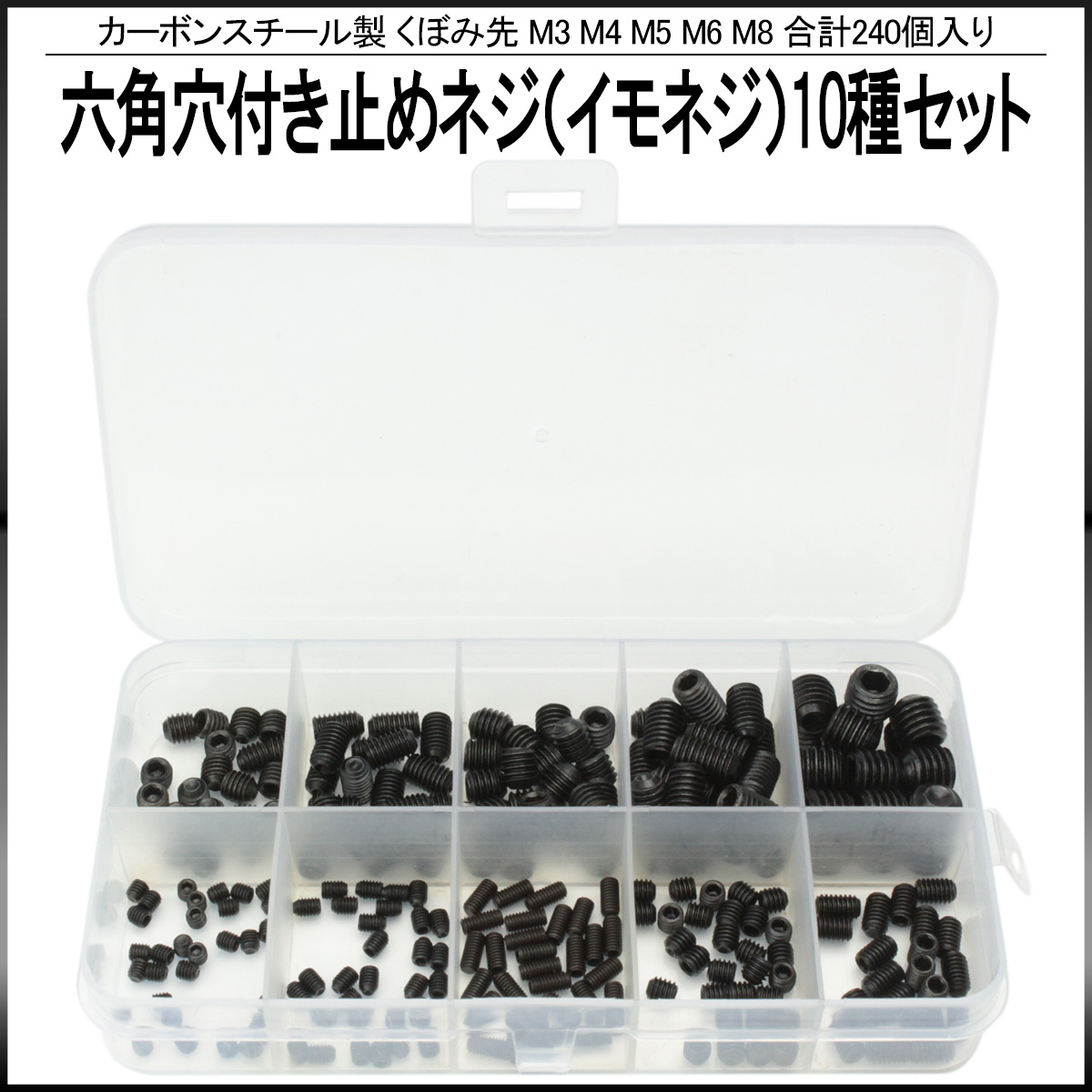 イモネジ 六角穴付き止め くぼみ先 M3 M4 M5 M6 M8 10種 240個セット ケース入り ブラック カーボンスチール製 I-393 【メール便可】