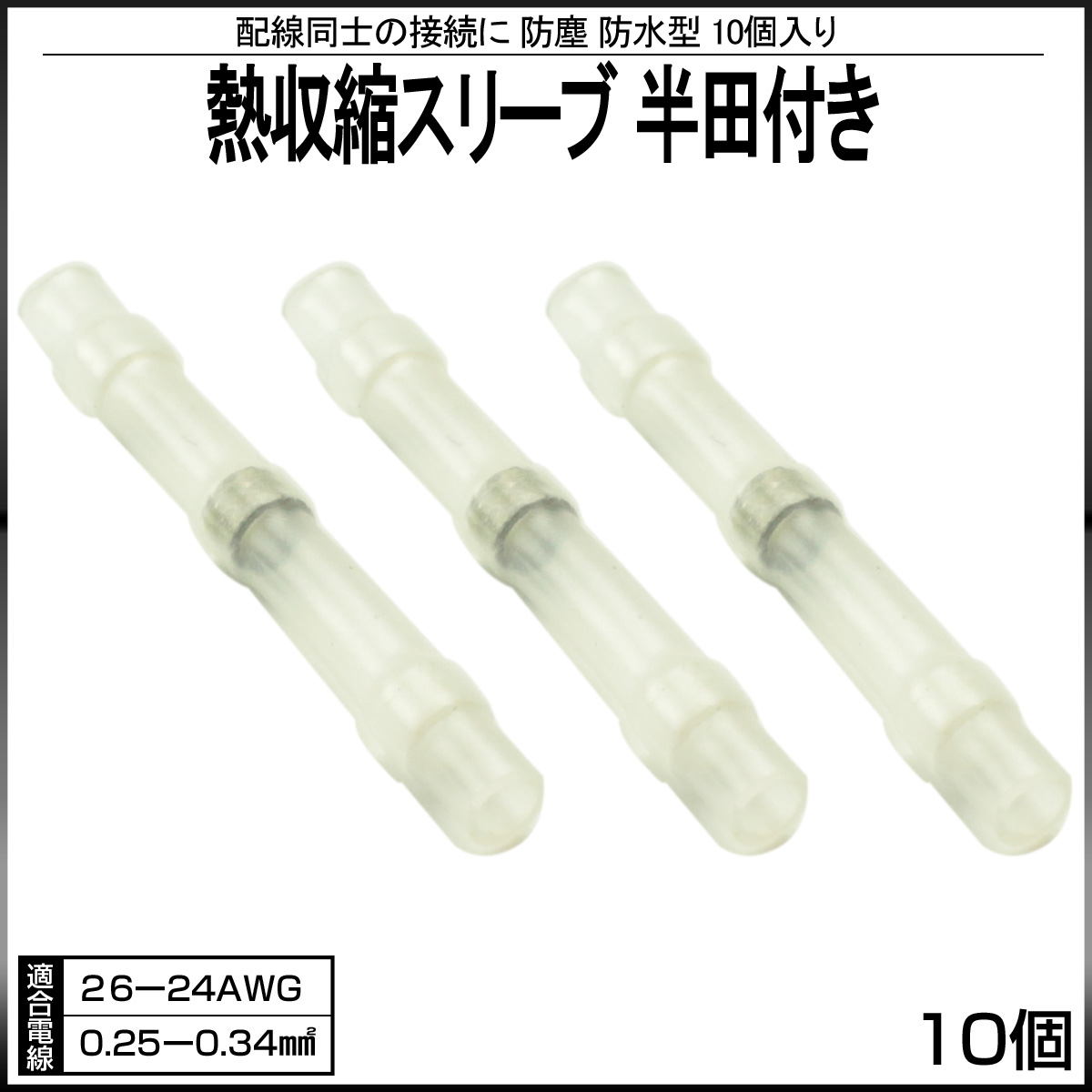 熱収縮スリーブ 防水 防塵型 適合電線 26-24AWG 半田付き 10個入り ホワイト I-394 【メール便可】